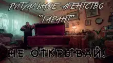 Ритуальное агентство "Гарант"