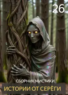 Истории от Серёги №26