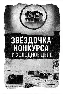 Записка, дом и незакрытое дело