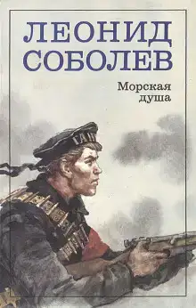 Морская душа