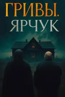 Ярчук