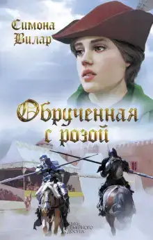 Обручённая с розой