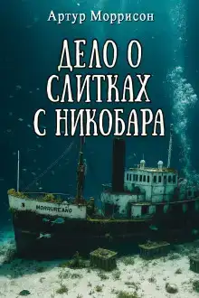 Дело о слитках с Никобара