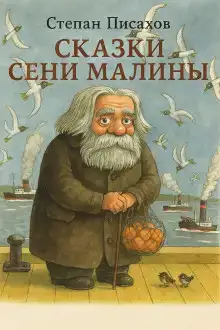 Сказки Сени Малины