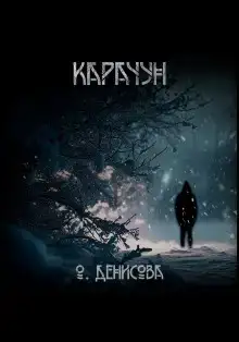 Карачун