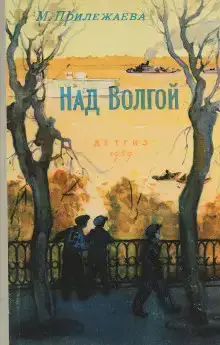Над Волгой