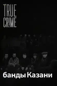 Как компании дворовых пацанов превратились в ОПГ?
