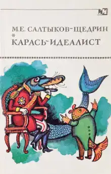 Карась-идеалист