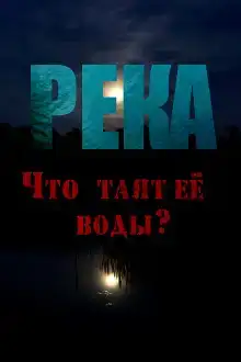 Река