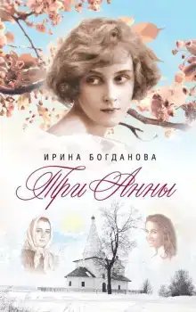 Три Анны