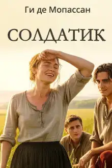 Солдатик