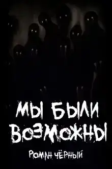 Мы были возможны