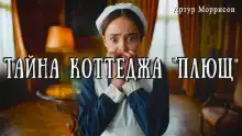 Тайна коттеджа «Плющ»