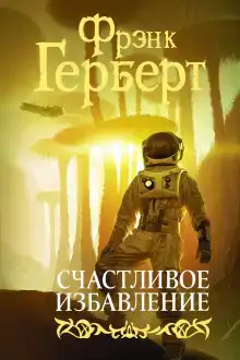 Счастливое избавление