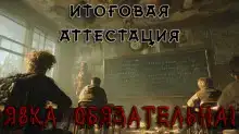 Итоговая аттестация