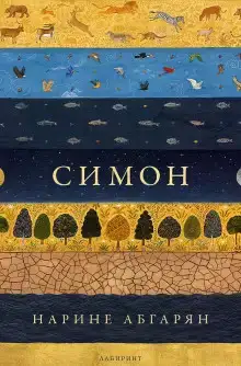 Симон