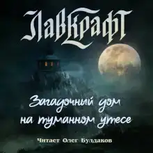 Загадочный дом на туманном утёсе (сборник рассказов)
