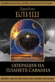 Операция на планете Саванна