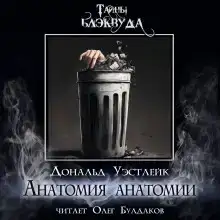 Анатомия анатомии