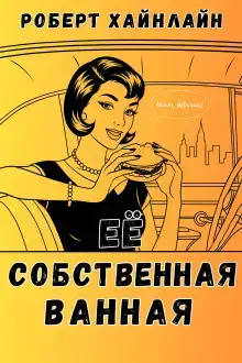 Её собственная ванная
