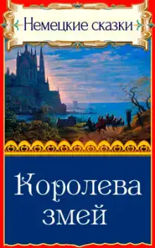 Королева змей