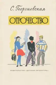 Отрочество