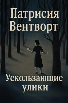 Ускользающие улики