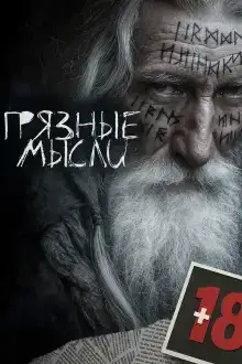 Грязные мысли