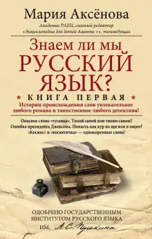 Знаем ли мы русский язык?..