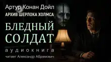 Бледный солдат