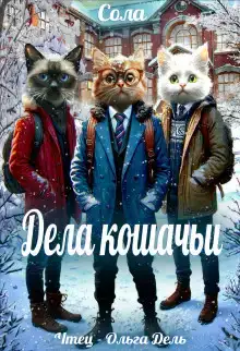 Дела кошачьи