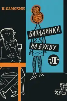 Блондинка на букву «Л»