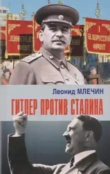 Гитлер против Сталина