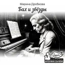 Бах и Звёзды