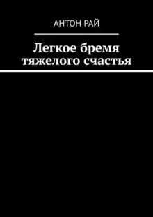 Легкое бремя тяжелого счастья