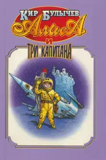 Алиса и три капитана