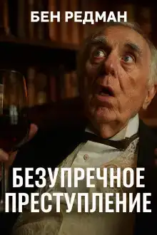 Безупречное преступление