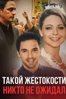 Семейные измены и смертельный кошмар