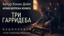 Три Гарридеба