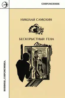 Бескорыстный Гена