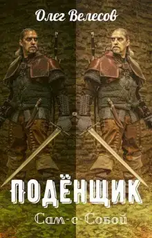 Подёнщик. Сам-с-собой