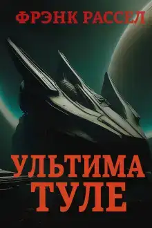Ультима Туле