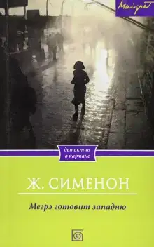 Мегрэ расставляет ловушку