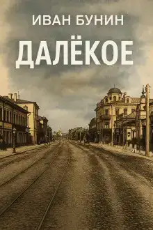 Далёкое