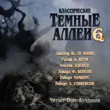 Классические Тёмные аллеи. Выпуск 6