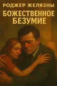 Божественное безумие