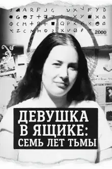 Девушка в ящике: семь лет тьмы