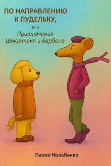 По направлению к пудельку, или Приключения Шмортика и Барбóне