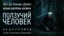 Ползучий человек