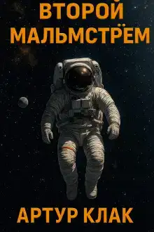 Второй Мальмстрём